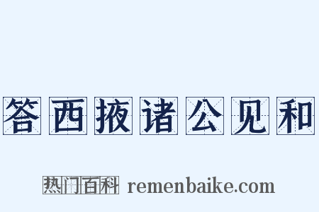 答西掖诸公见和是什么意思的图片